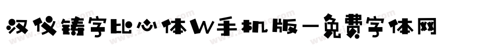 汉仪铸字比心体W手机版字体转换