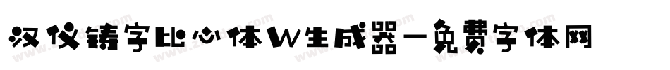 汉仪铸字比心体W生成器字体转换