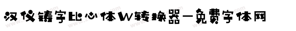 汉仪铸字比心体W转换器字体转换