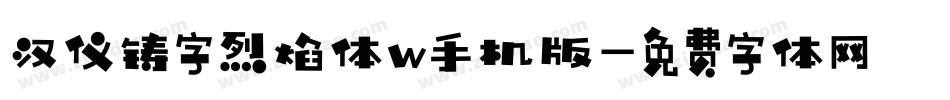 汉仪铸字烈焰体w手机版字体转换