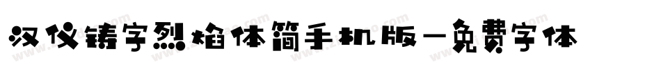 汉仪铸字烈焰体简手机版字体转换