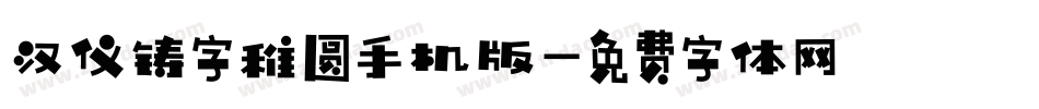 汉仪铸字稚圆手机版字体转换