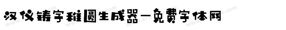 汉仪铸字稚圆生成器字体转换