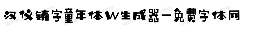 汉仪铸字童年体W生成器字体转换
