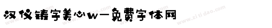 汉仪铸字美心w字体转换
