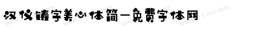 汉仪铸字美心体简字体转换