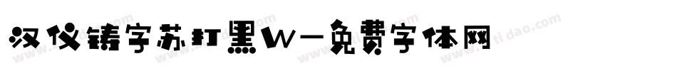 汉仪铸字苏打黑W字体转换