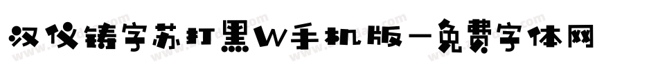 汉仪铸字苏打黑W手机版字体转换