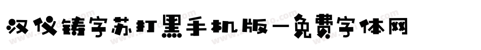 汉仪铸字苏打黑手机版字体转换