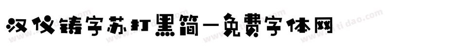 汉仪铸字苏打黑简字体转换