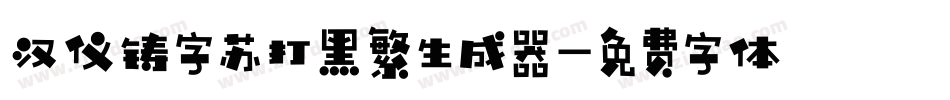 汉仪铸字苏打黑繁生成器字体转换