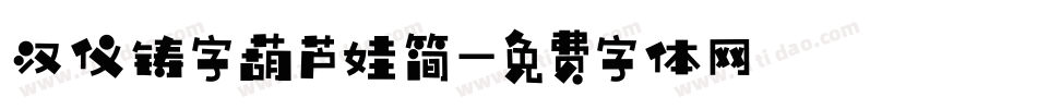 汉仪铸字葫芦娃简字体转换