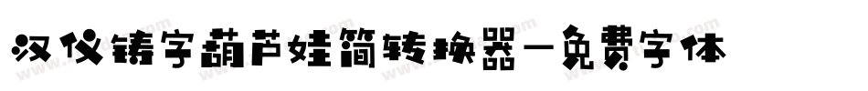 汉仪铸字葫芦娃简转换器字体转换
