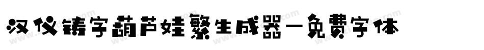 汉仪铸字葫芦娃繁生成器字体转换