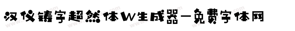 汉仪铸字超然体W生成器字体转换