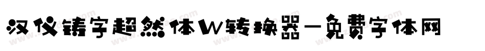 汉仪铸字超然体W转换器字体转换