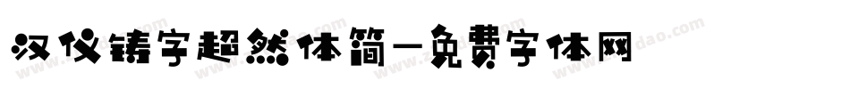 汉仪铸字超然体简字体转换