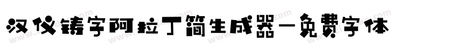 汉仪铸字阿拉丁简生成器字体转换