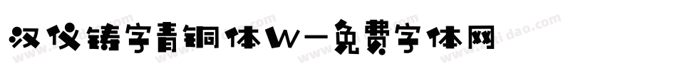 汉仪铸字青铜体W字体转换