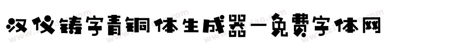 汉仪铸字青铜体生成器字体转换