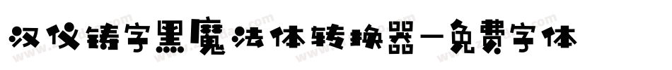 汉仪铸字黑魔法体转换器字体转换