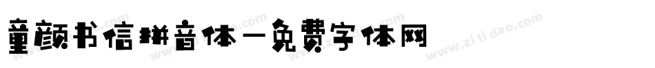 童颜书信拼音体字体转换