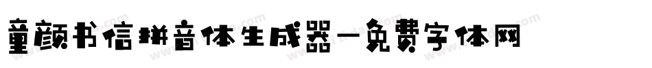 童颜书信拼音体生成器字体转换