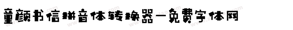童颜书信拼音体转换器字体转换