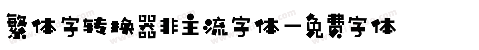 繁体字转换器非主流字体字体转换