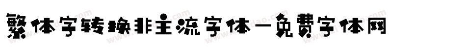 繁体字转换非主流字体字体转换