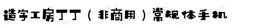 造字工房丁丁（非商用）常规体手机版字体转换
