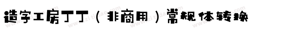 造字工房丁丁（非商用）常规体转换器字体转换