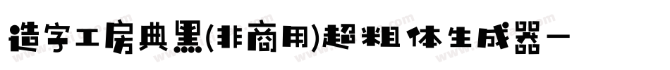 造字工房典黑(非商用)超粗体生成器字体转换