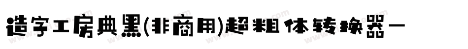造字工房典黑(非商用)超粗体转换器字体转换