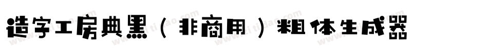 造字工房典黑（非商用）粗体生成器字体转换