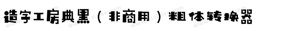 造字工房典黑（非商用）粗体转换器字体转换