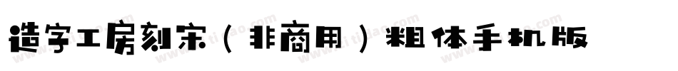 造字工房刻宋（非商用）粗体手机版字体转换