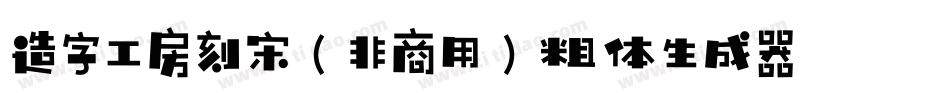 造字工房刻宋（非商用）粗体生成器字体转换