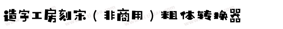 造字工房刻宋（非商用）粗体转换器字体转换