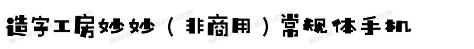 造字工房妙妙（非商用）常规体手机版字体转换
