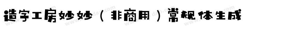 造字工房妙妙（非商用）常规体生成器字体转换
