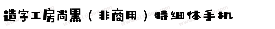 造字工房尚黑（非商用）特细体手机版字体转换