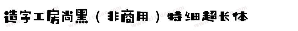 造字工房尚黑（非商用）特细超长体手机版字体转换