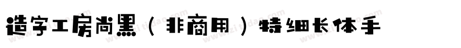 造字工房尚黑（非商用）特细长体手机版字体转换
