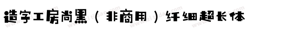 造字工房尚黑（非商用）纤细超长体手机版字体转换