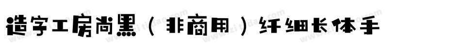造字工房尚黑（非商用）纤细长体手机版字体转换