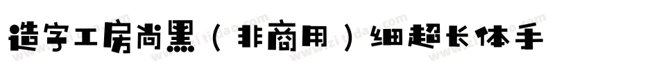 造字工房尚黑（非商用）细超长体手机版字体转换