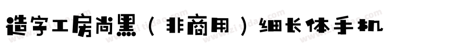造字工房尚黑（非商用）细长体手机版字体转换