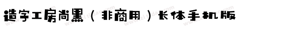 造字工房尚黑（非商用）长体手机版字体转换