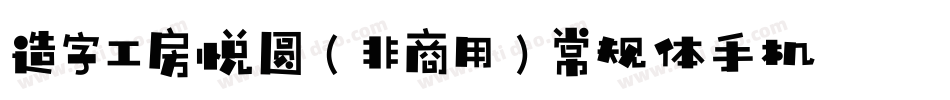 造字工房悦圆（非商用）常规体手机版字体转换